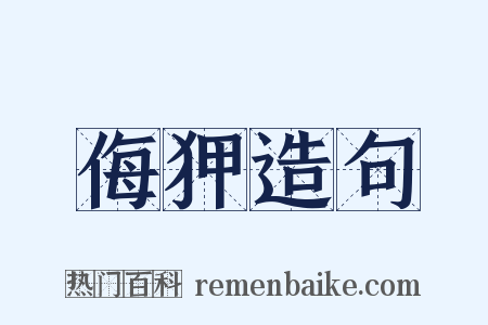 侮狎造句是什么意思的图片